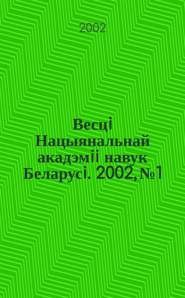 Весцi Нацыянальнай акадэмii навук Беларусi. 2002, № 1