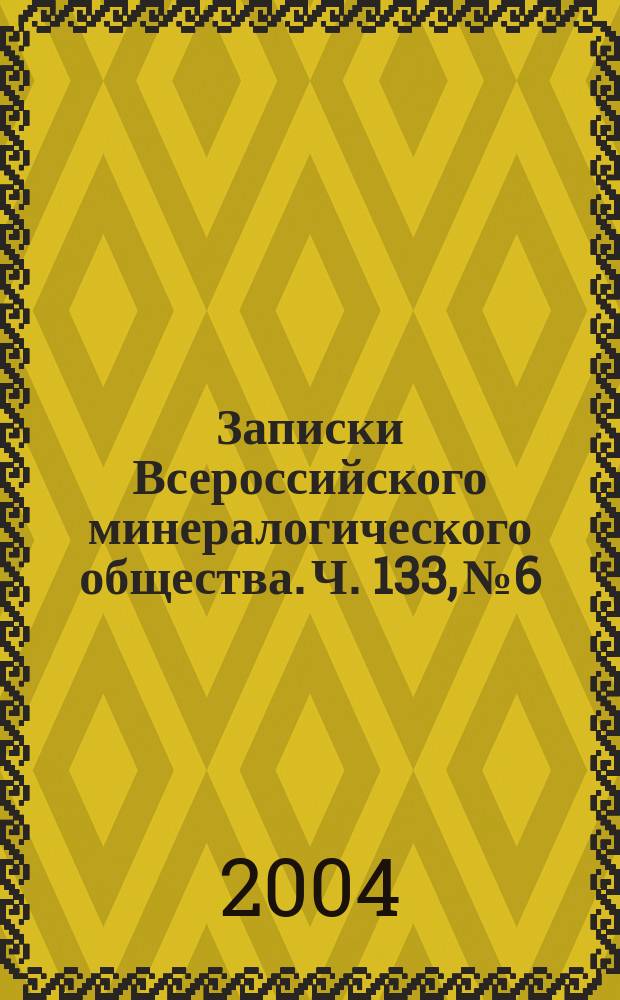 Записки Всероссийского минералогического общества. Ч. 133, № 6