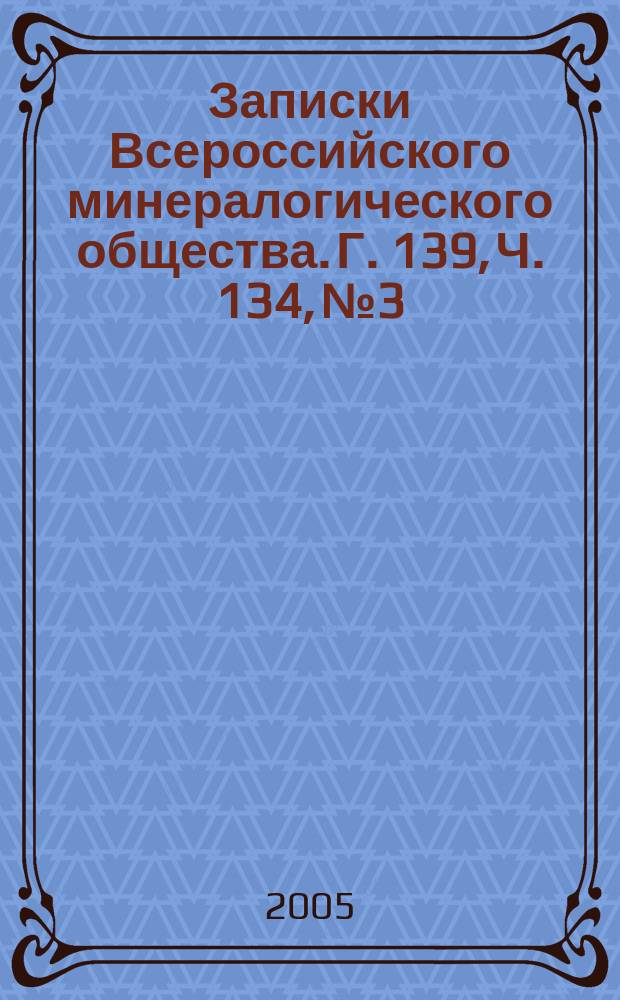 Записки Всероссийского минералогического общества. Г. 139, Ч. 134, № 3