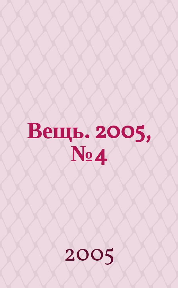 Вещь. 2005, № 4 (58)