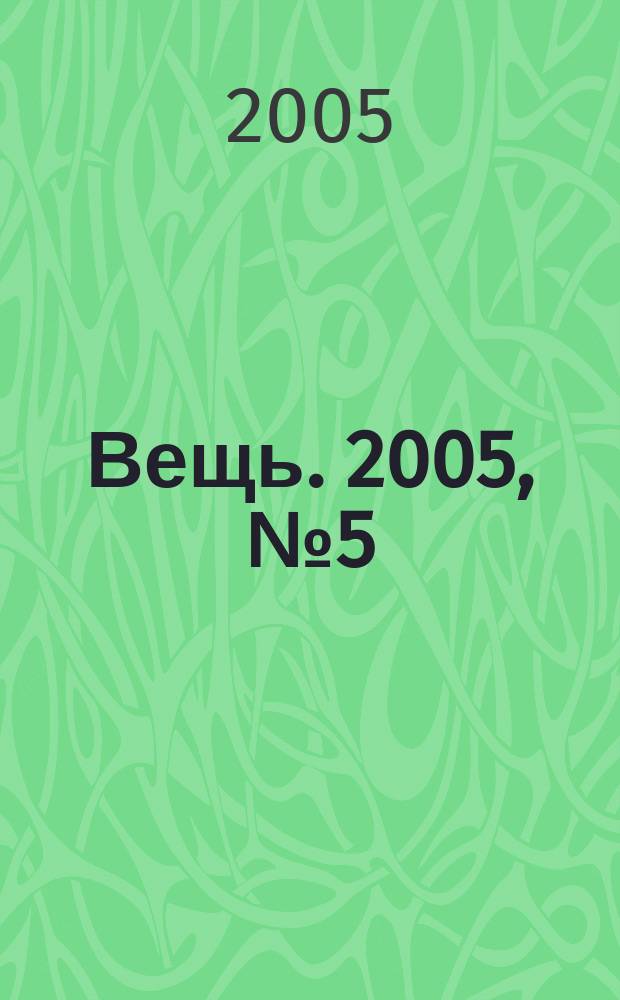 Вещь. 2005, № 5 (59)