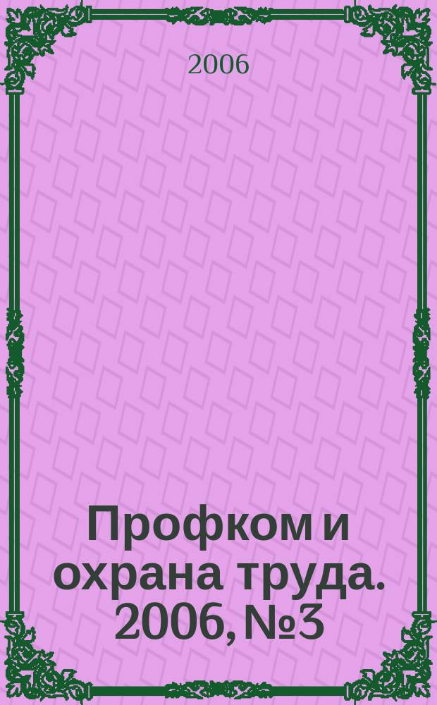 Профком и охрана труда. 2006, № 3 : Оплата медицинских и социальных услуг, страховые тарифы