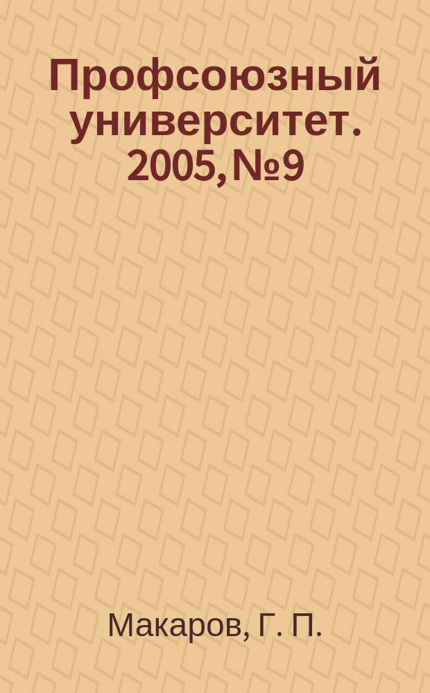 Профсоюзный университет. 2005, № 9 : Решение жилищных проблем