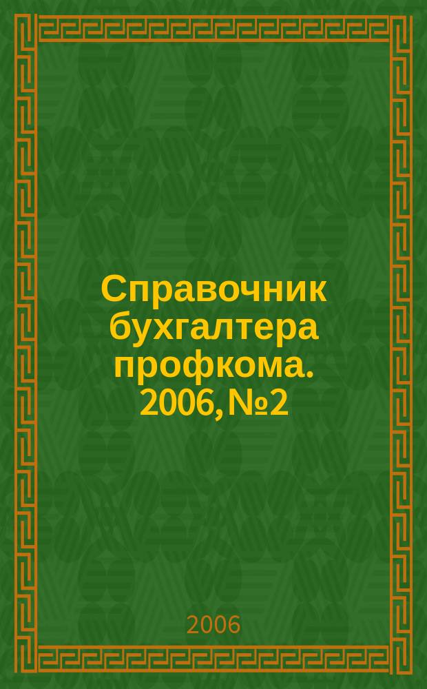 Справочник бухгалтера профкома. 2006, № 2