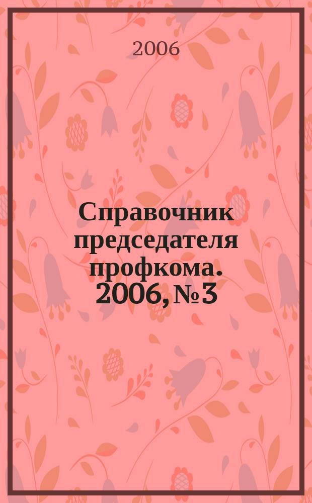 Справочник председателя профкома. 2006, № 3 : Управление многоквартирными домами