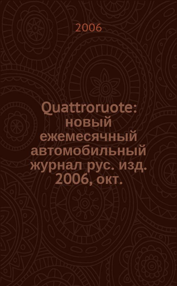 Quattroruote : новый ежемесячный автомобильный журнал рус. изд. 2006, окт.