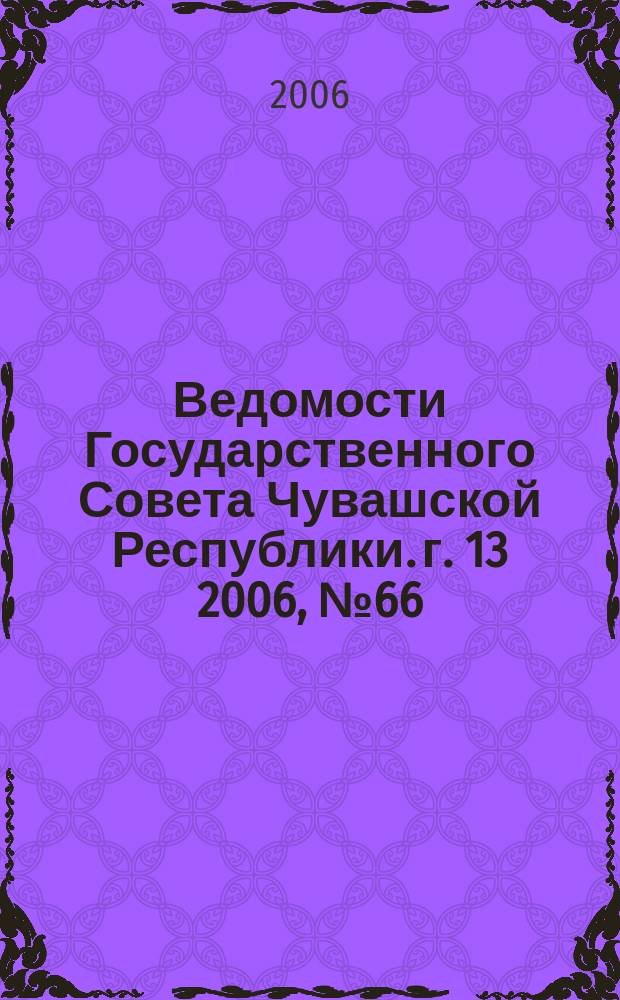 Ведомости Государственного Совета Чувашской Республики. г. 13 2006, № 66