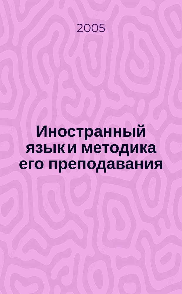 Иностранный язык и методика его преподавания : межвузовский сборник научных работ. Вып. 3