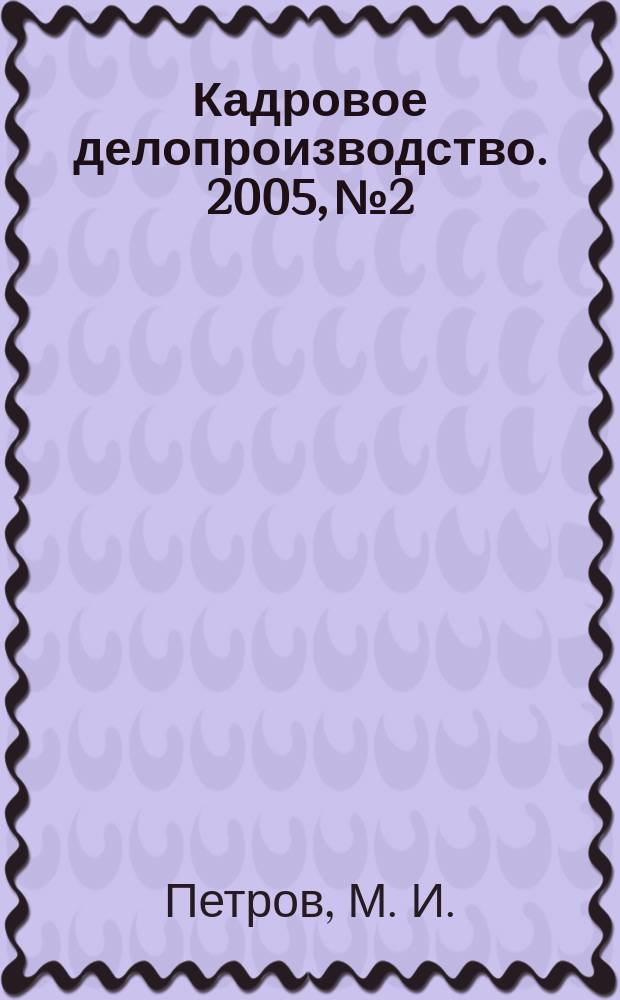 Кадровое делопроизводство. 2005, № 2 : Комментарий к должностным инструкциям