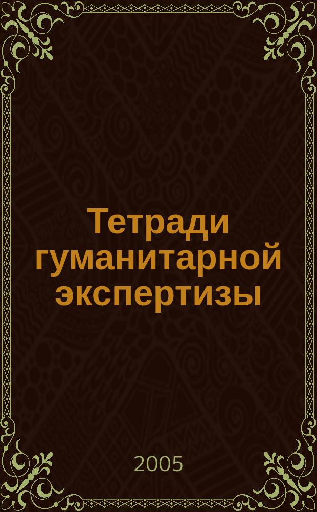 Тетради гуманитарной экспертизы : МЕДИА ЭТОС: ценности и "правила игры" регион. сообщества журналистов в координатах гражд. о-ва. 6 : Профессионализм современного журналиста: сервисное ремесло на информационном рынке и/или гражданственность высокой профессии?)