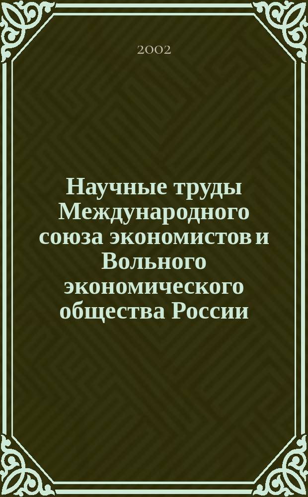 Научные труды Международного союза экономистов и Вольного экономического общества России. Т. 10 (35)