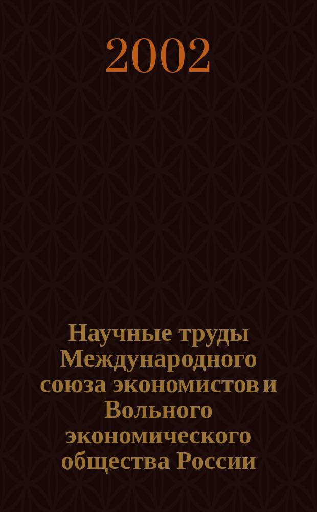 Научные труды Международного союза экономистов и Вольного экономического общества России. Т. 37 : Экономический рост России, 2002 г.