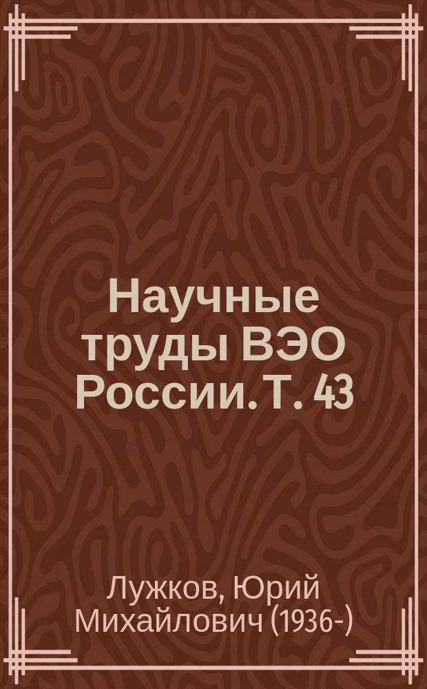 Научные труды ВЭО России. Т. 43 : Конструктивный либерализм