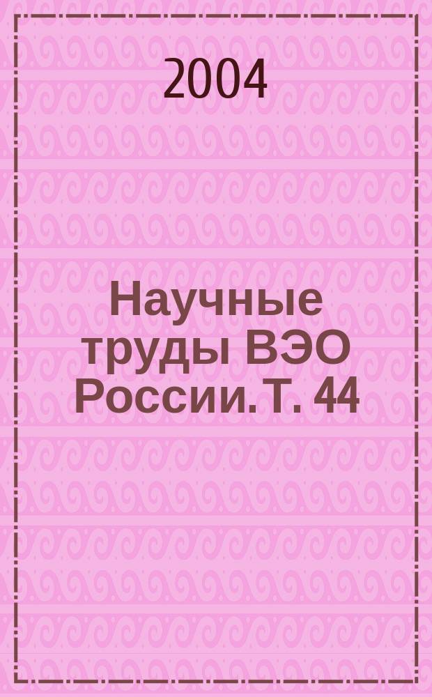 Научные труды ВЭО России. Т. 44 : Итоги года: что дальше?