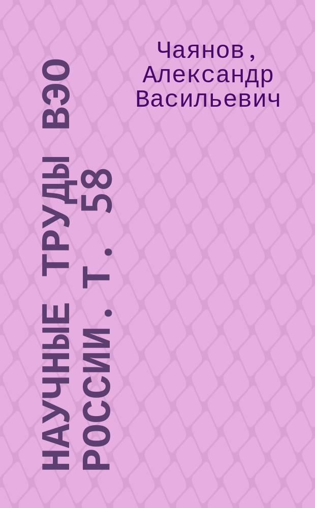 Научные труды ВЭО России. Т. 58 : А.В. Чаянов о бюджетных исследованиях