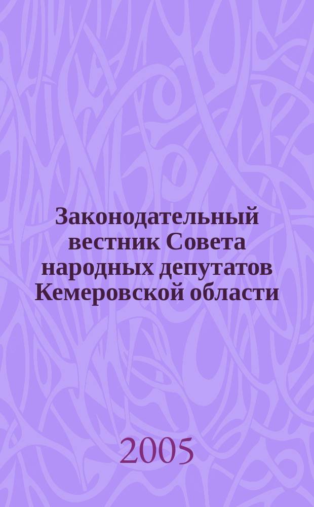 Законодательный вестник Совета народных депутатов Кемеровской области : Офиц. изд. № 45