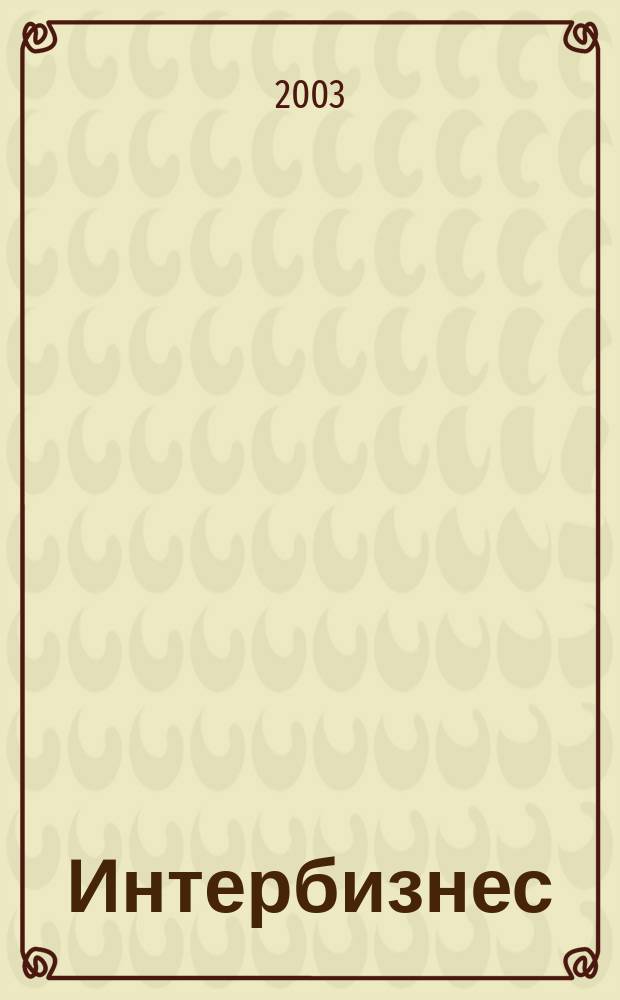 Интербизнес : Независимый журн. для энергетич. и состоят. 2003, № 1 (51)