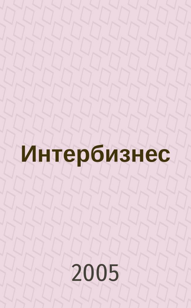 Интербизнес : Независимый журн. для энергетич. и состоят. 2005, № 6 (68)