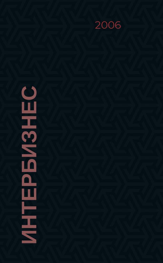 Интербизнес : Независимый журн. для энергетич. и состоят. 2006, № 3 (75)