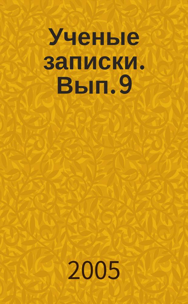 Ученые записки. Вып. 9 : Филология. История. Краеведение