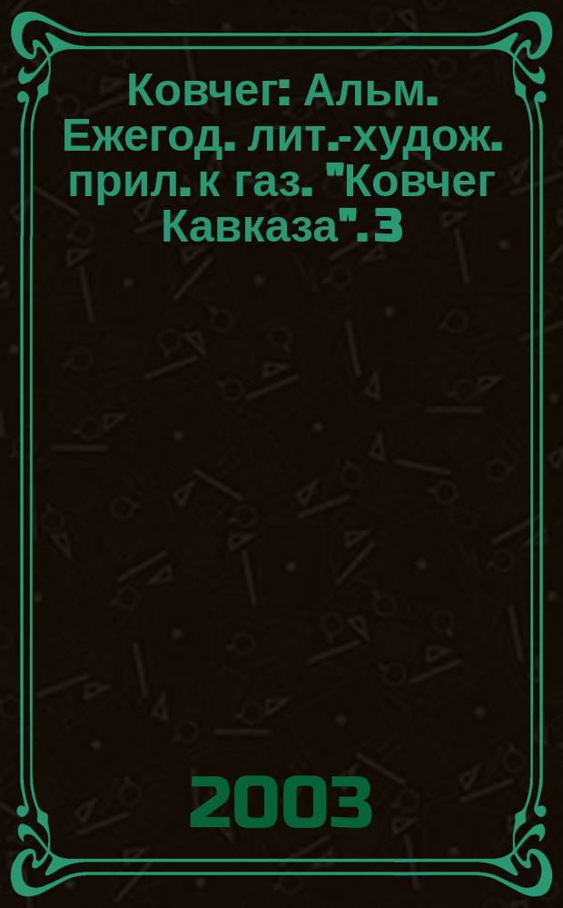 Ковчег : Альм. Ежегод. лит.-худож. прил. к газ. "Ковчег Кавказа". 3