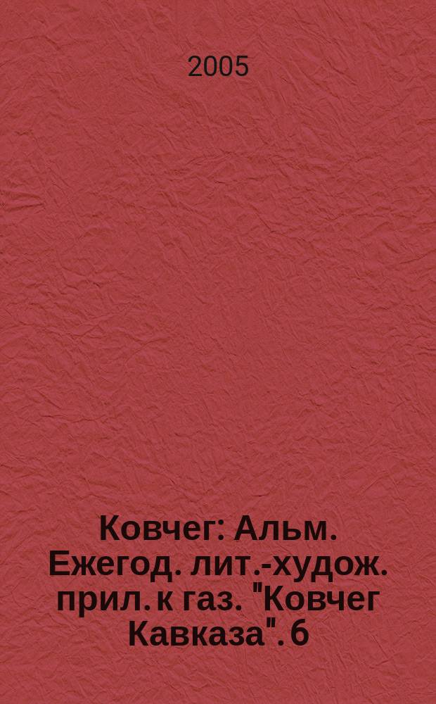 Ковчег : Альм. Ежегод. лит.-худож. прил. к газ. "Ковчег Кавказа". 6