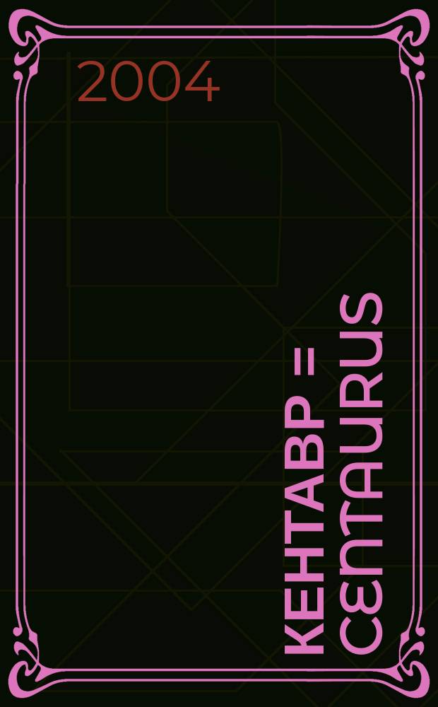 Кентавр = Centaurus : Studia classica et mediaevalia