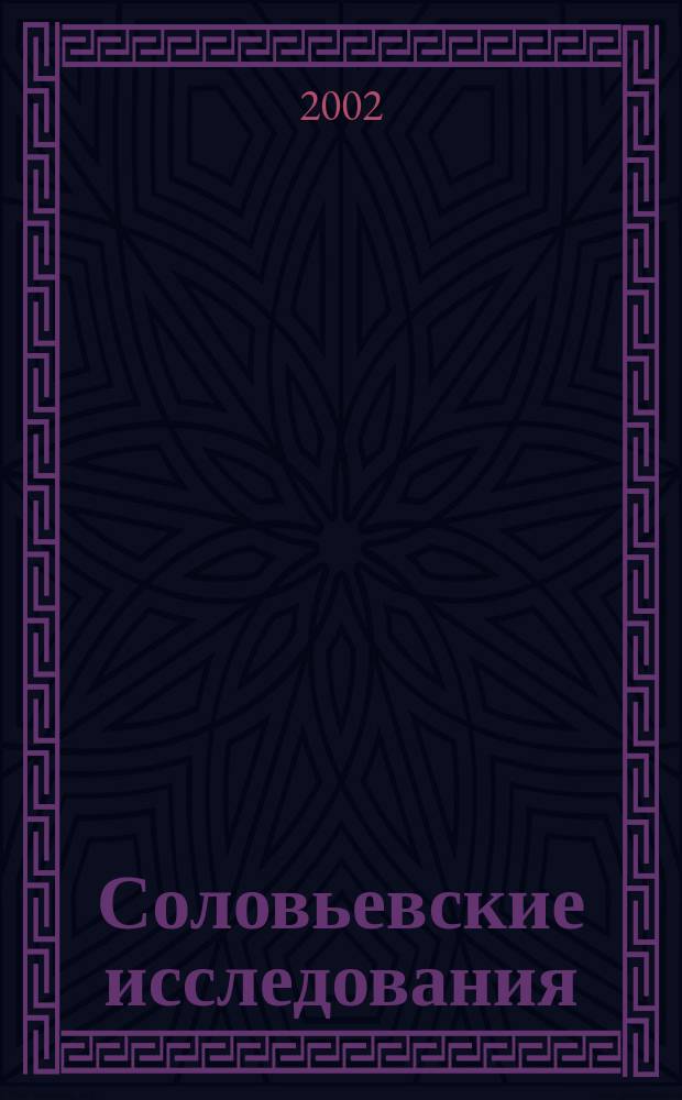 Соловьевские исследования : информационный выпуск