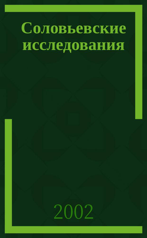 Соловьевские исследования : информационный выпуск. № 1