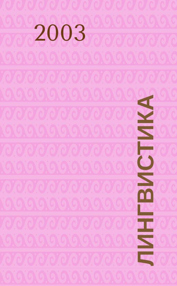 Лингвистика : Бюл. Урал. лингв. о-ва. Т. 11