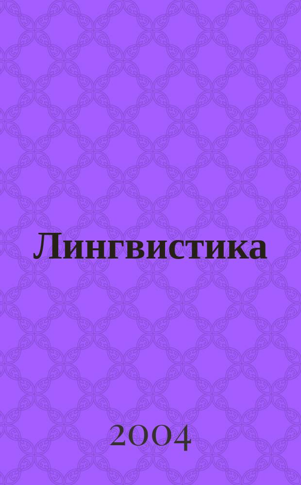 Лингвистика : Бюл. Урал. лингв. о-ва. Т. 14