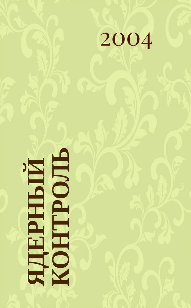 Ядерный контроль : Обозрение по пробл. оружия массового уничтожения в России и новых независимых государствах. Т. 10, № 3 (73)