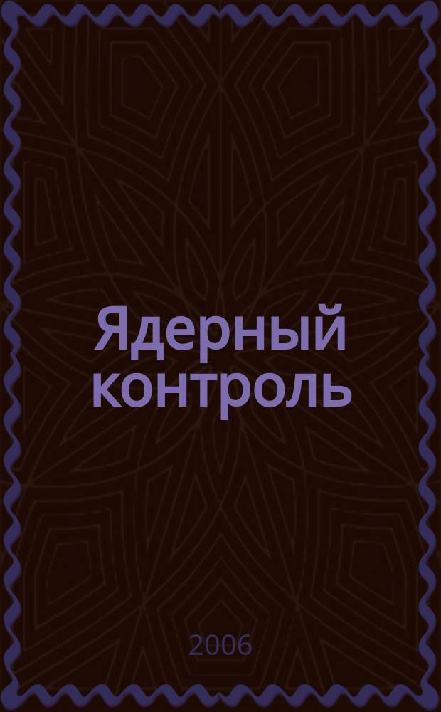 Ядерный контроль : Обозрение по пробл. оружия массового уничтожения в России и новых независимых государствах. Т. 12, № 1 (79)
