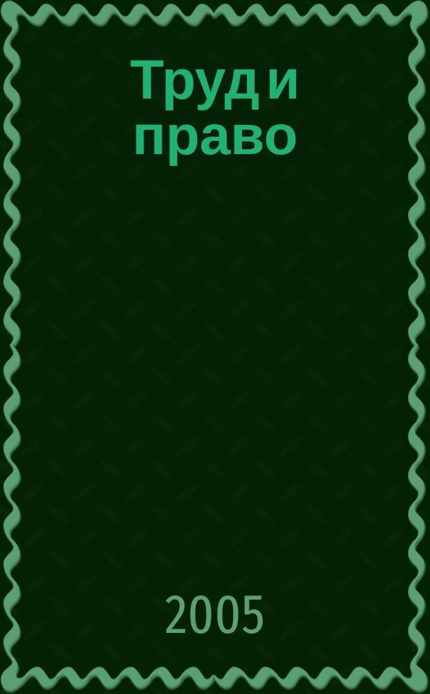 Труд и право : Прил. к журн. "Б-чка профсоюз. активиста". 2005, № 12 : Авторское право