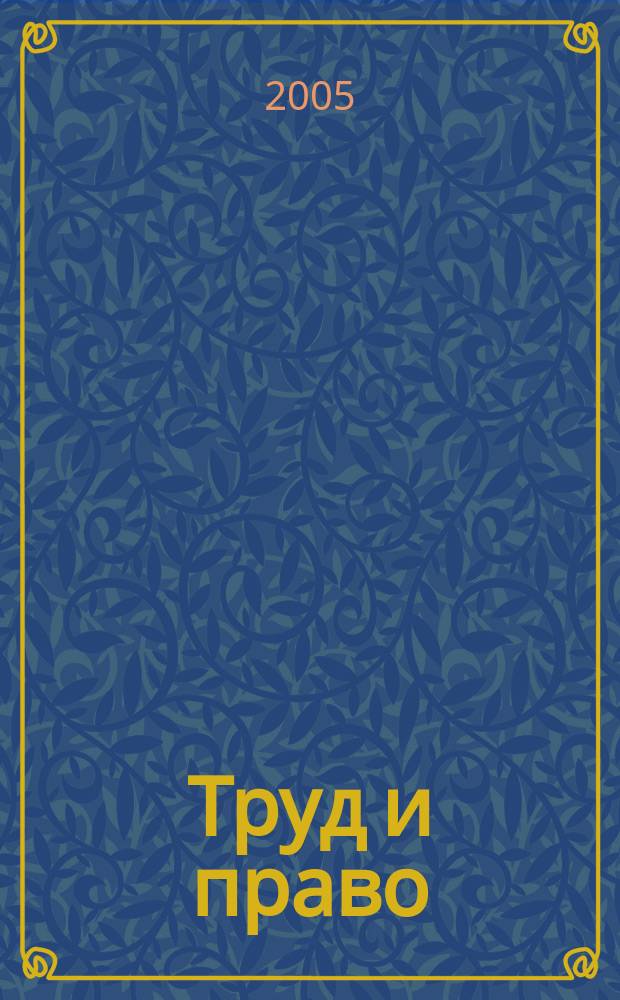 Труд и право : Прил. к журн. "Б-чка профсоюз. активиста". 2005, № 17 : Садовые участки: что, где и как строить