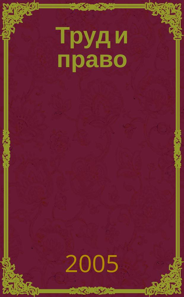 Труд и право : Прил. к журн. "Б-чка профсоюз. активиста". 2005, № 20 : Охрана труда. Здоровье граждан