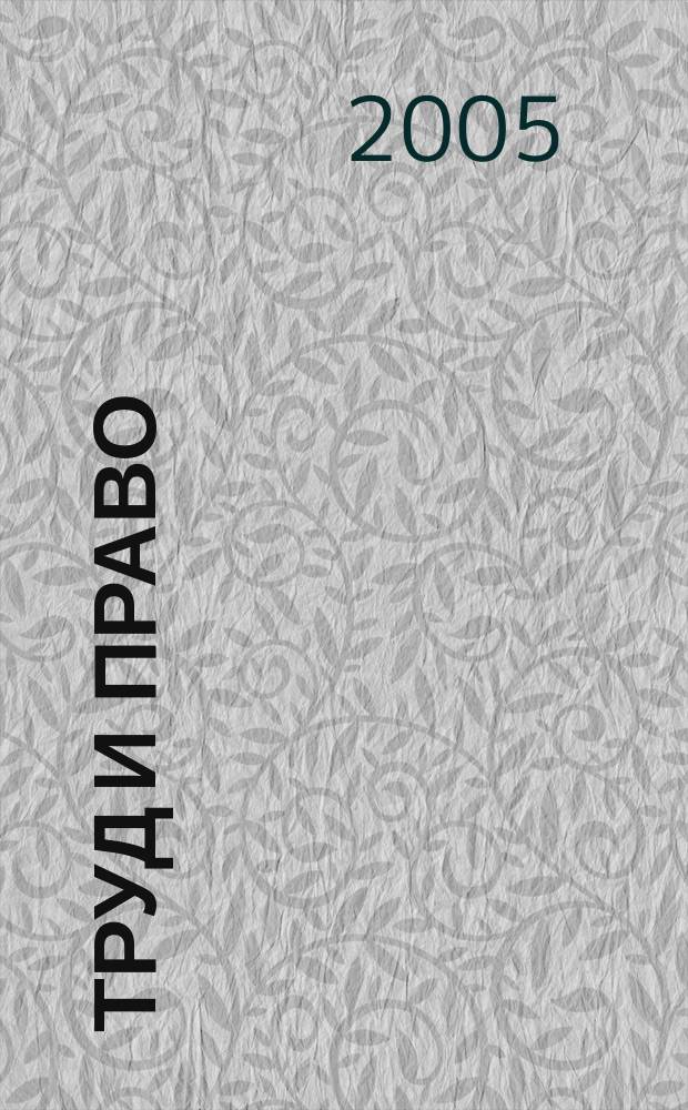 Труд и право : Прил. к журн. "Б-чка профсоюз. активиста". 2005, № 21 : Муниципальное жилье для малоимущих