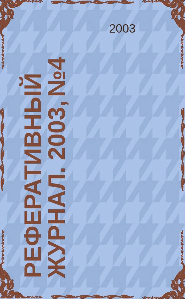 Реферативный журнал. 2003, № 4