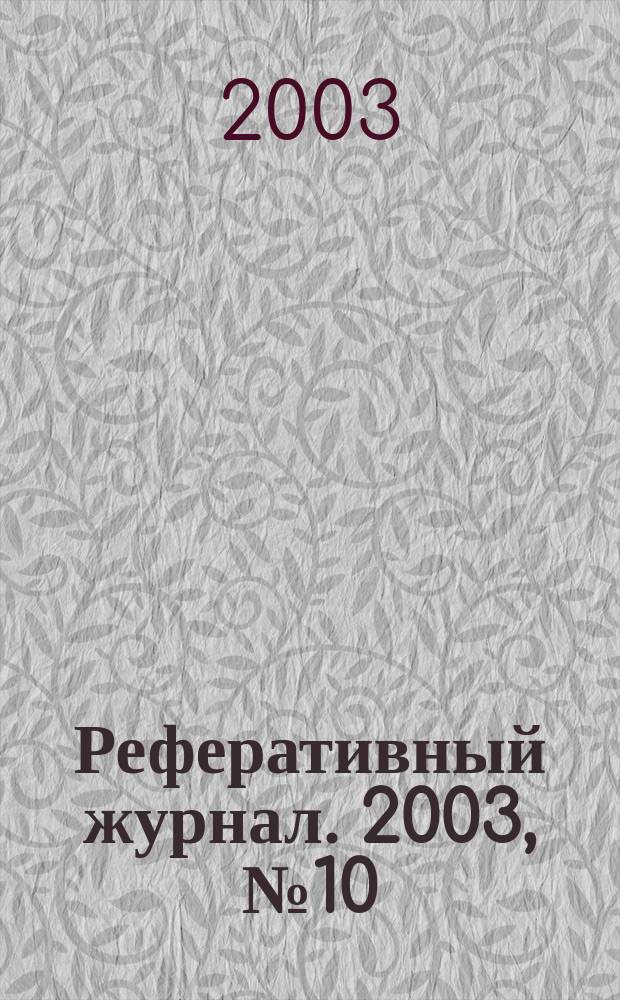 Реферативный журнал. 2003, № 10