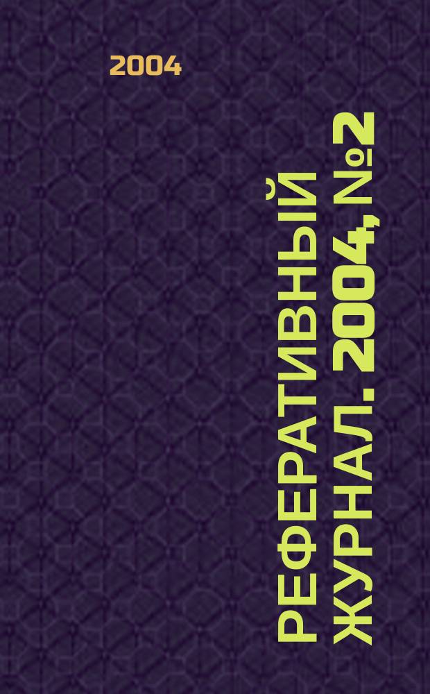 Реферативный журнал. 2004, № 2