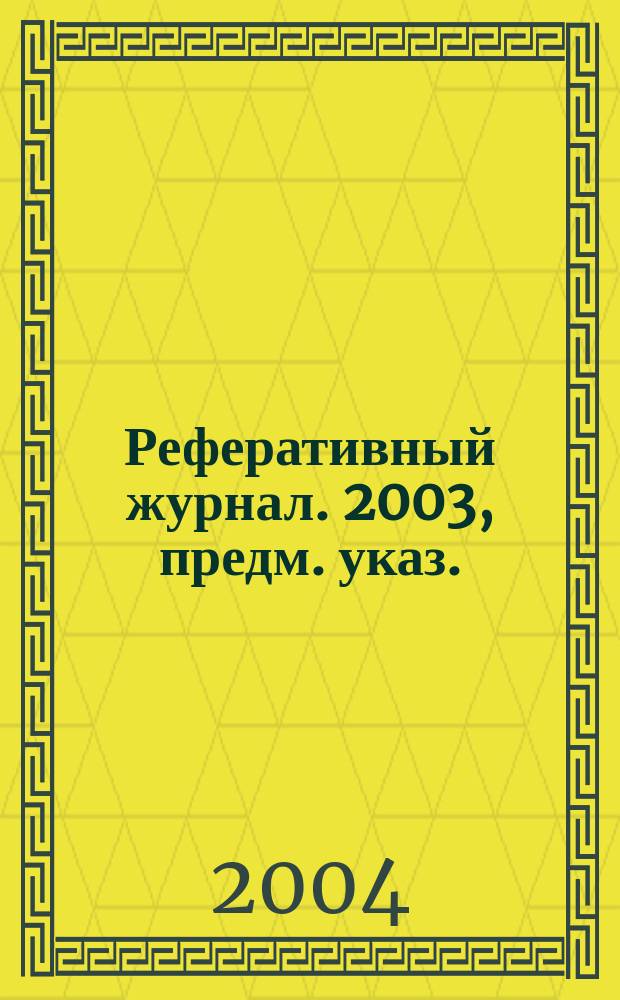 Реферативный журнал. 2003, предм. указ.