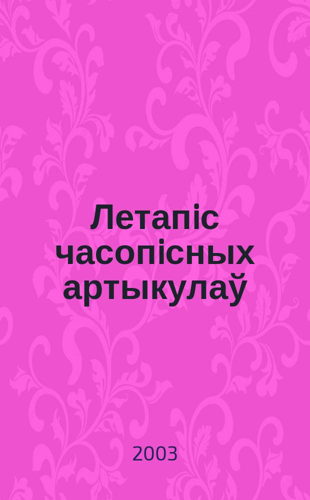 Летапiс часопiсных артыкулаў : Дзярж. бiблiягр. паказ. 2003, № 10