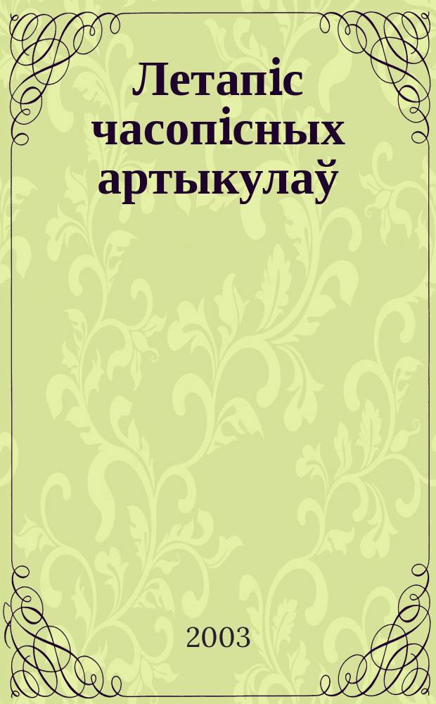 Летапiс часопiсных артыкулаў : Дзярж. бiблiягр. паказ. 2003, № 11