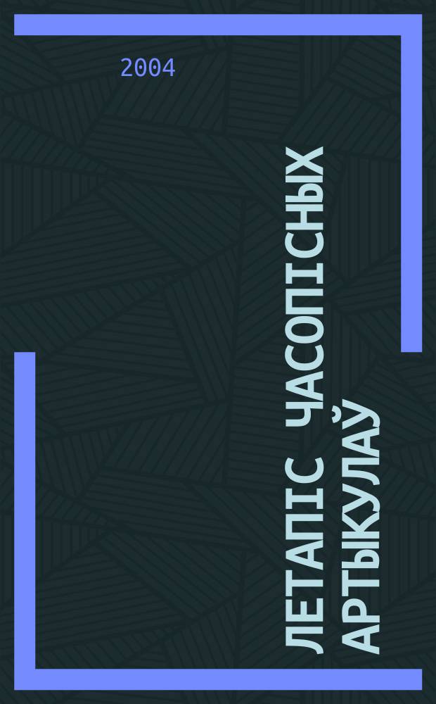 Летапiс часопiсных артыкулаў : Дзярж. бiблiягр. паказ. 2004, № 1