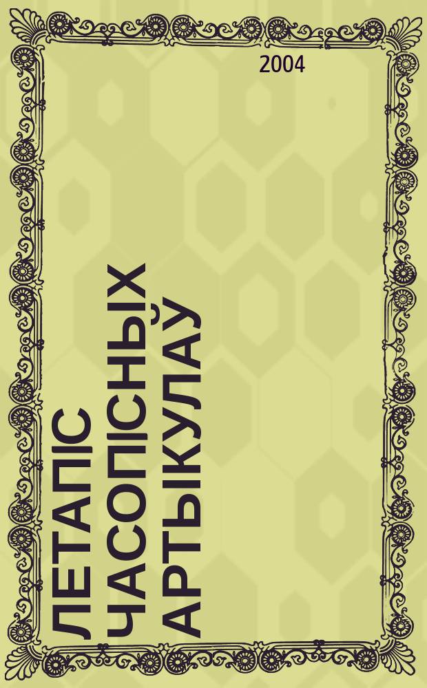 Летапiс часопiсных артыкулаў : Дзярж. бiблiягр. паказ. 2004, № 2