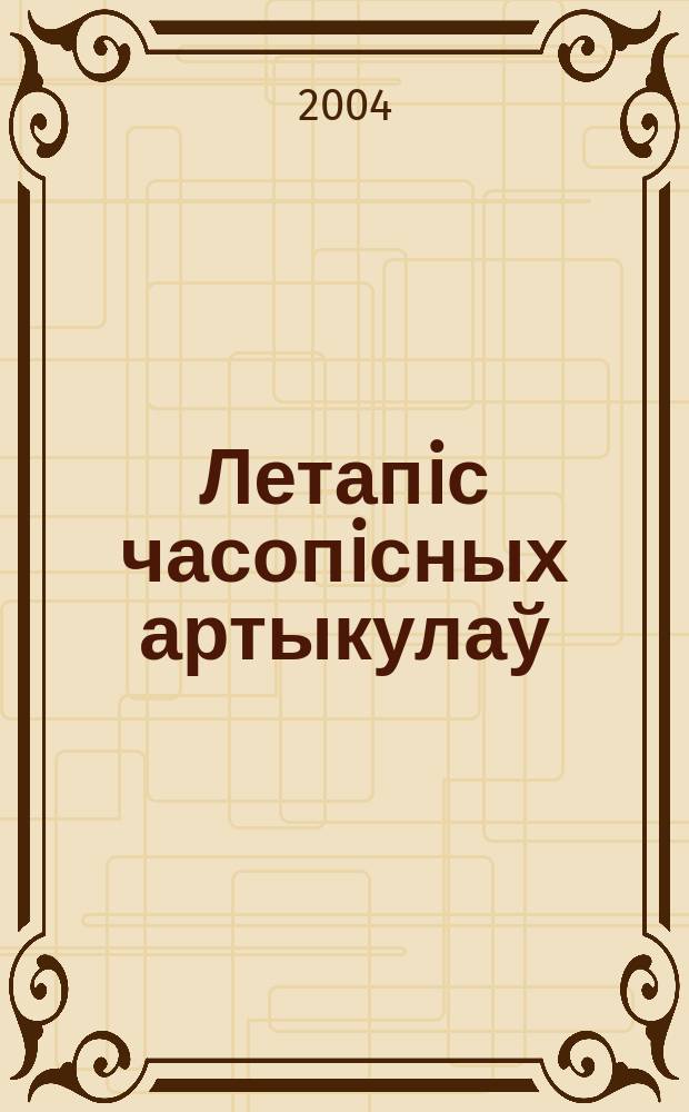 Летапiс часопiсных артыкулаў : Дзярж. бiблiягр. паказ. 2004, № 3