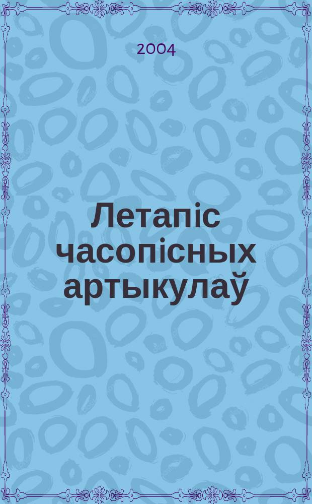 Летапiс часопiсных артыкулаў : Дзярж. бiблiягр. паказ. 2004, № 8