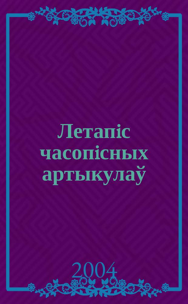 Летапiс часопiсных артыкулаў : Дзярж. бiблiягр. паказ. 2004, № 9