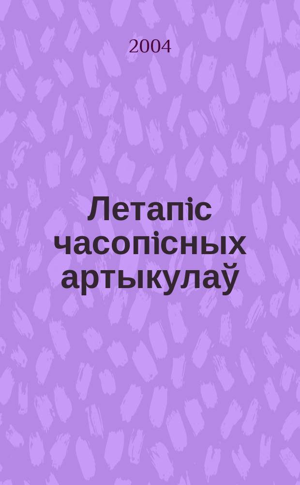 Летапiс часопiсных артыкулаў : Дзярж. бiблiягр. паказ. 2004, № 12