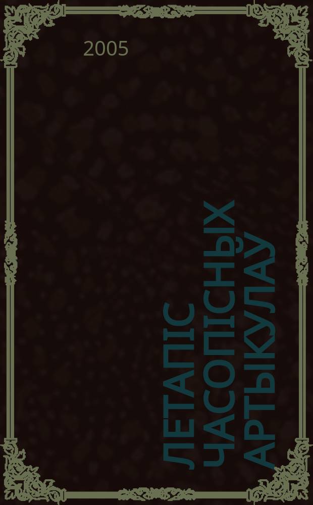 Летапiс часопiсных артыкулаў : Дзярж. бiблiягр. паказ. 2005, № 4